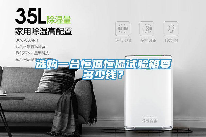 選購(gòu)一臺(tái)恒溫恒濕試驗(yàn)箱要多少錢？