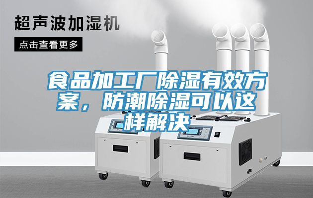 食品加工廠除濕有效方案，防潮除濕可以這樣解決