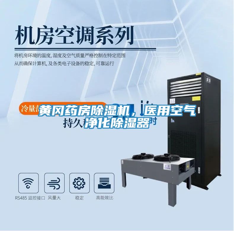 黃岡藥房除濕機，醫(yī)用空氣凈化除濕器