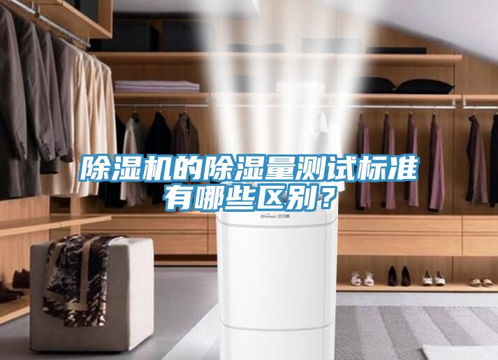 除濕機的除濕量測試標準有哪些區(qū)別？