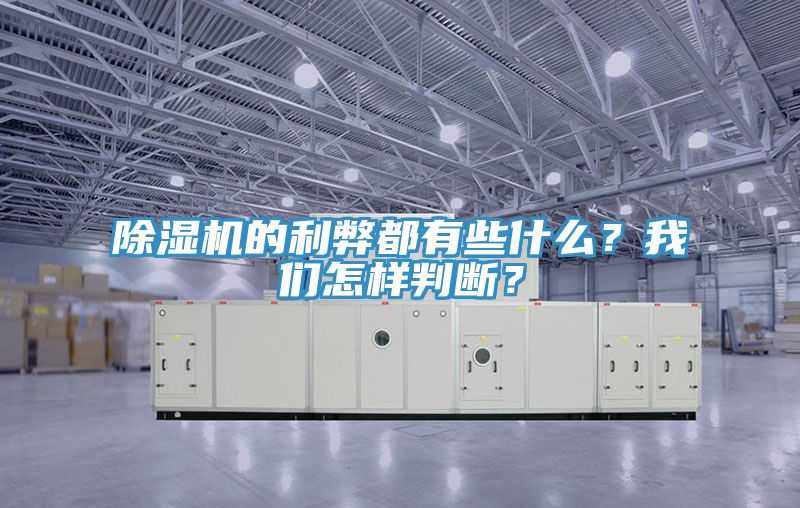除濕機(jī)的利弊都有些什么？我們怎樣判斷？