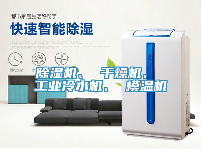 除濕機(jī)、 干燥機(jī)、 工業(yè)冷水機(jī)、 模溫機(jī)