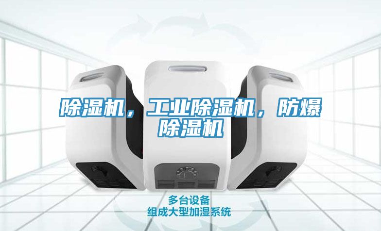 除濕機，工業(yè)除濕機，防爆除濕機
