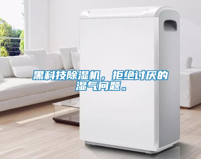 黑科技除濕機，拒絕討厭的濕氣問題。