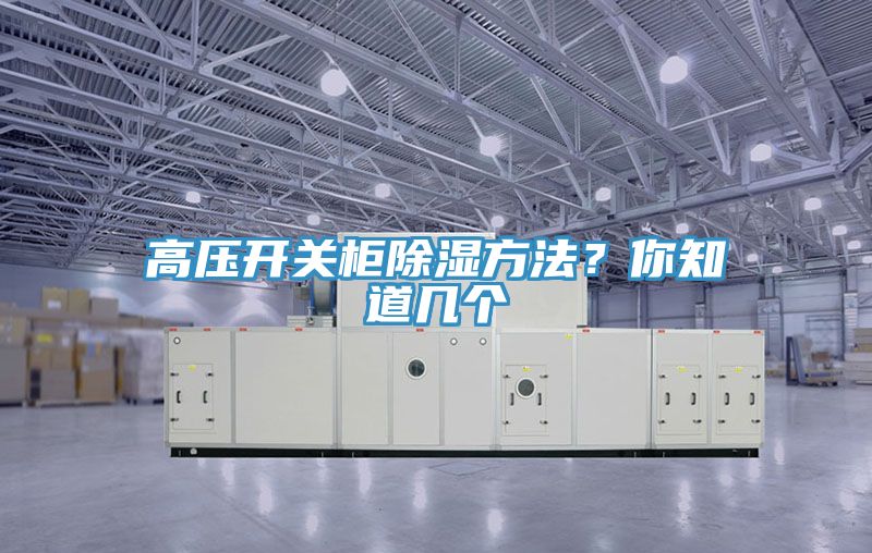高壓開關柜除濕方法？你知道幾個