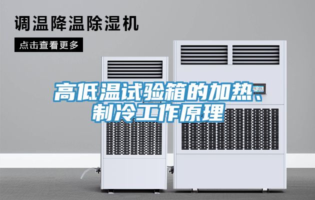 高低溫試驗(yàn)箱的加熱、制冷工作原理