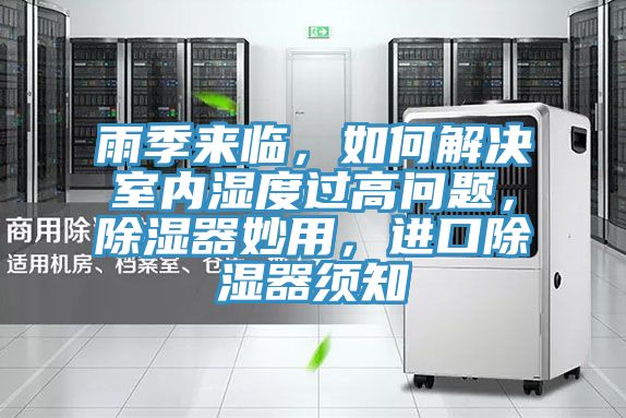 雨季來臨，如何解決室內濕度過高問題，除濕器妙用，進口除濕器須知