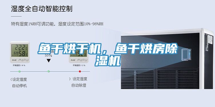 魚干烘干機，魚干烘房除濕機