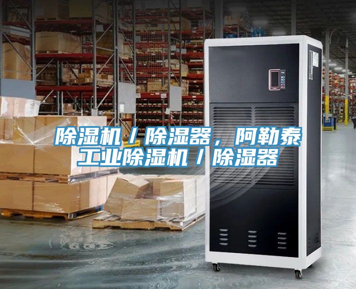除濕機(jī)／除濕器，阿勒泰工業(yè)除濕機(jī)／除濕器