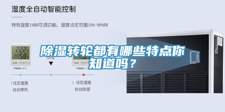 除濕轉輪都有哪些特點你知道嗎？