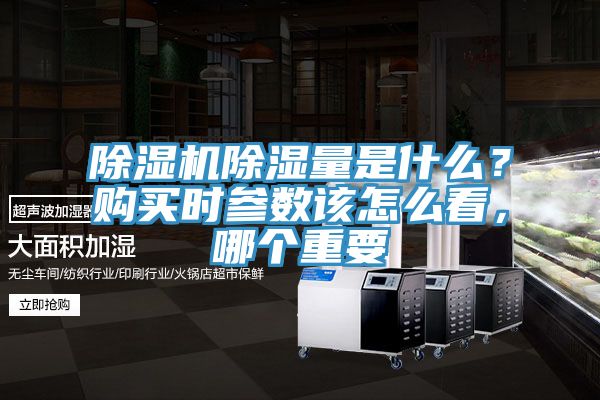 除濕機除濕量是什么？購買時參數(shù)該怎么看，哪個重要