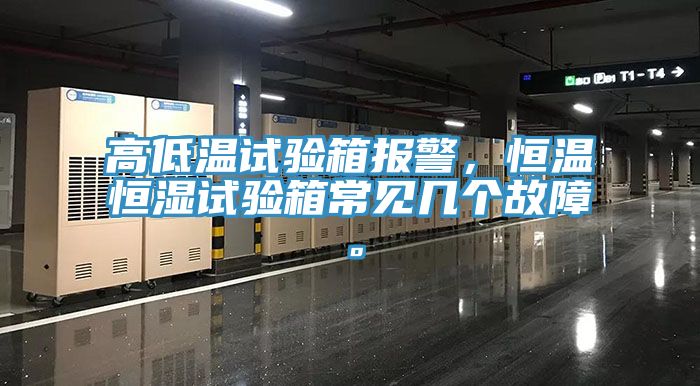 高低溫試驗箱報警，恒溫恒濕試驗箱常見幾個故障。