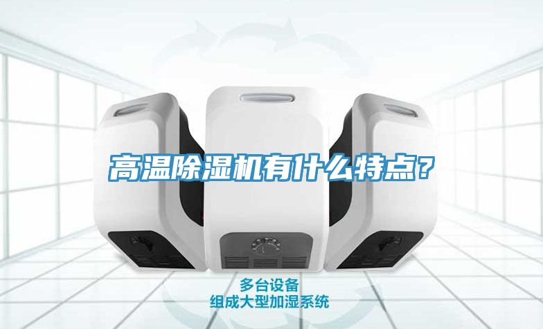 高溫除濕機有什么特點？