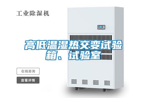 高低溫濕熱交變試驗(yàn)箱、試驗(yàn)室