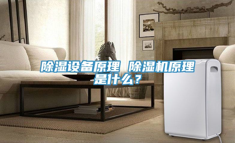 除濕設備原理 除濕機原理是什么？