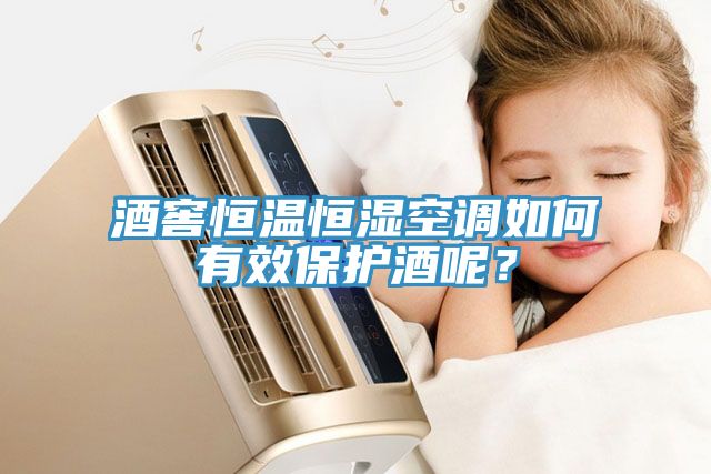 酒窖恒溫恒濕空調(diào)如何有效保護(hù)酒呢？