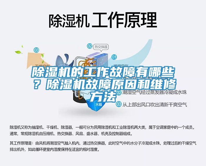 除濕機(jī)的工作故障有哪些？除濕機(jī)故障原因和維修方法