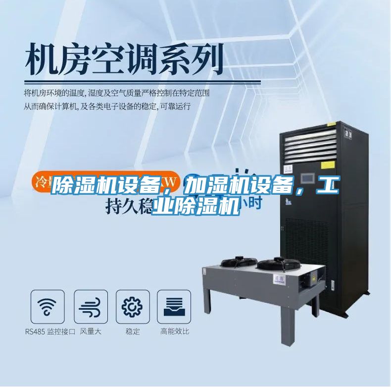 除濕機設(shè)備，加濕機設(shè)備，工業(yè)除濕機