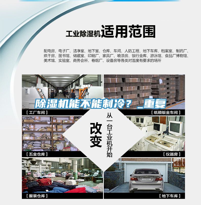 除濕機(jī)能不能制冷？_重復(fù)