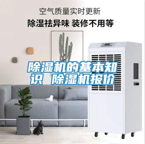 除濕機(jī)的基本知識 除濕機(jī)報價