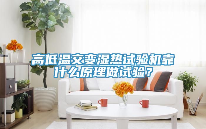 高低溫交變濕熱試驗(yàn)機(jī)靠什么原理做試驗(yàn)？