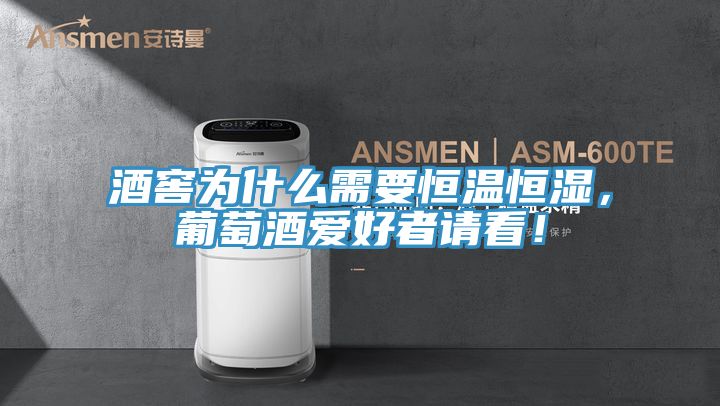 酒窖為什么需要恒溫恒濕，葡萄酒愛好者請看！