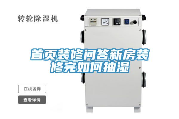 首頁(yè)裝修問答新房裝修完如何抽濕