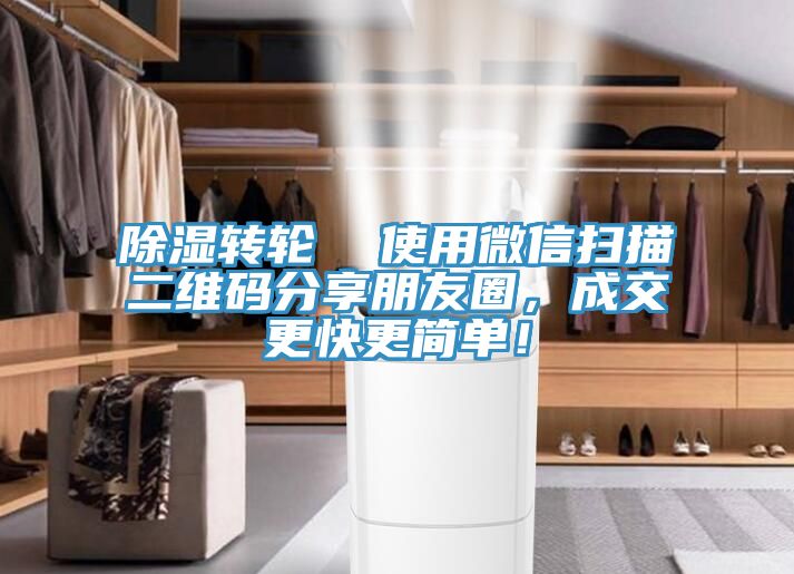 除濕轉(zhuǎn)輪  使用微信掃描二維碼分享朋友圈，成交更快更簡(jiǎn)單！