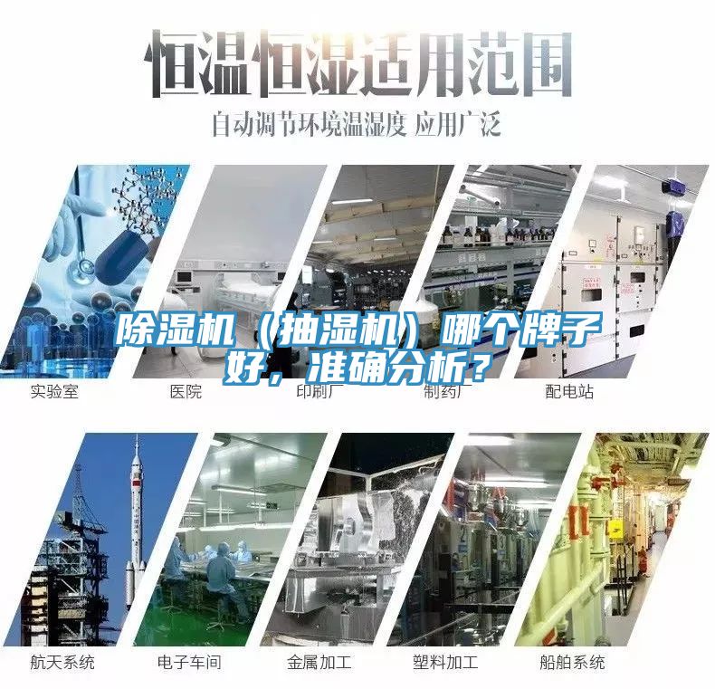 除濕機（抽濕機）哪個牌子好，準確分析？