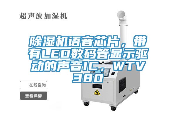 除濕機語音芯片，帶有LED數(shù)碼管顯示驅(qū)動的聲音IC，WTV380