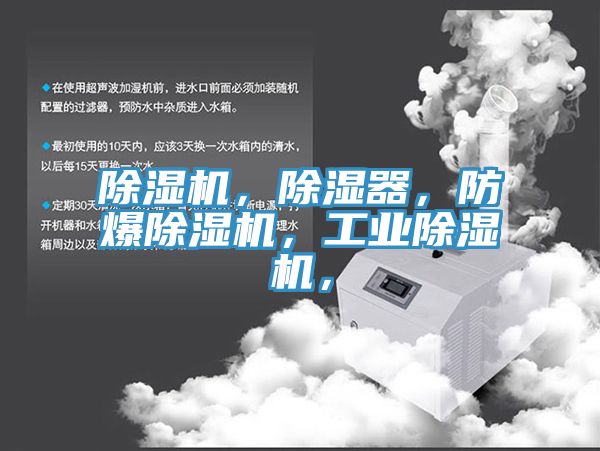 除濕機(jī)，除濕器，防爆除濕機(jī)，工業(yè)除濕機(jī)，