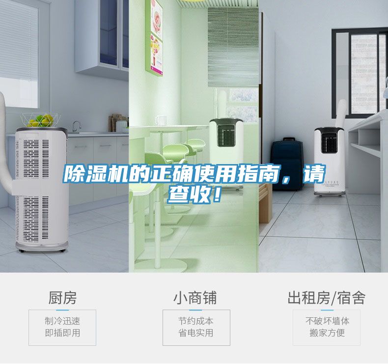 除濕機的正確使用指南，請查收！
