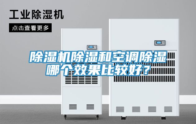 除濕機(jī)除濕和空調(diào)除濕哪個(gè)效果比較好？