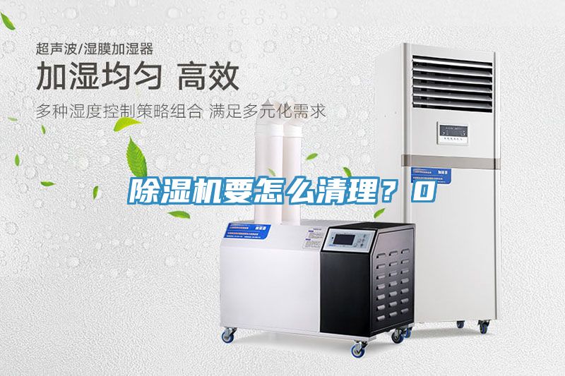 除濕機(jī)要怎么清理？0