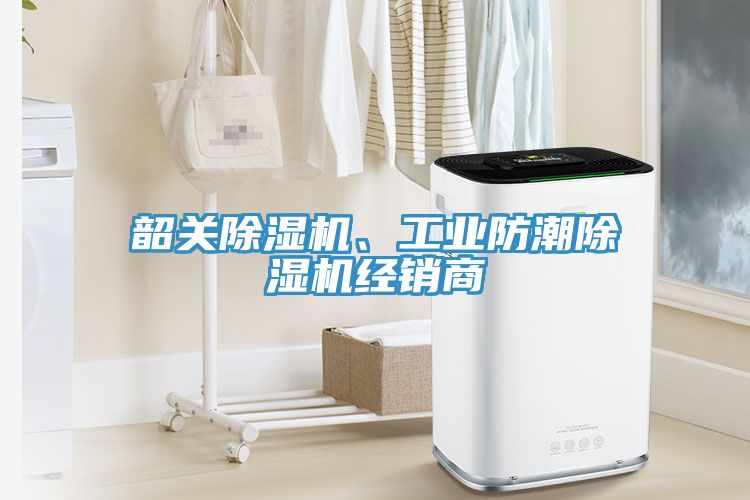 韶關(guān)除濕機(jī)、工業(yè)防潮除濕機(jī)經(jīng)銷商