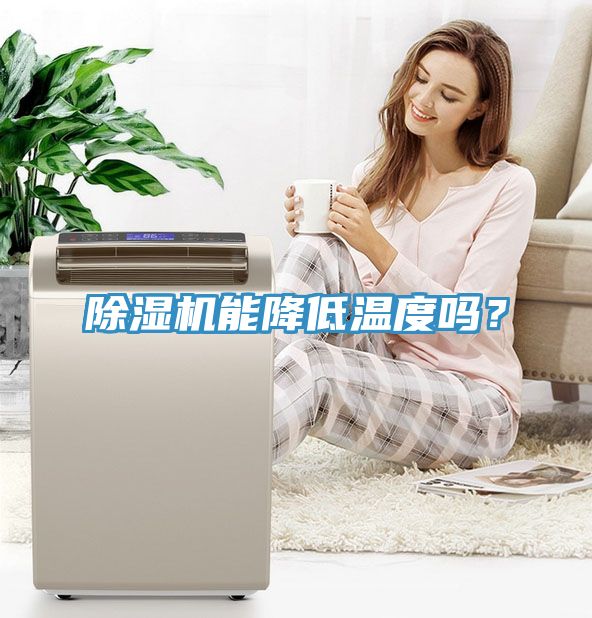 除濕機(jī)能降低溫度嗎？
