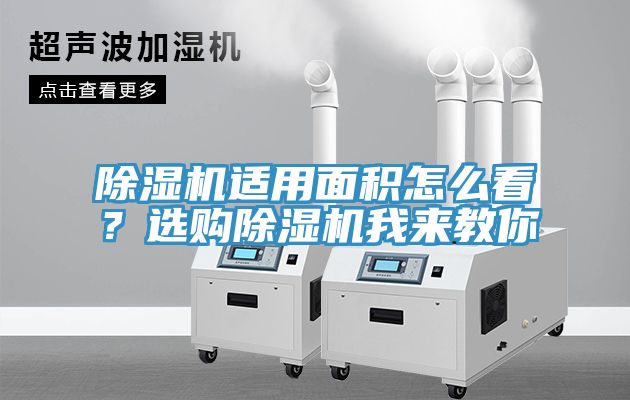 除濕機適用面積怎么看？選購除濕機我來教你