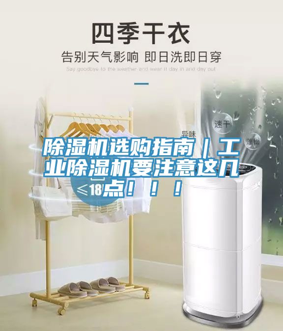 除濕機選購指南｜工業(yè)除濕機要注意這幾點?。?！