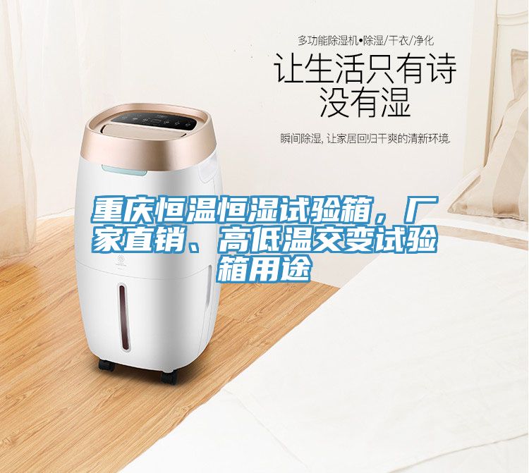 重慶恒溫恒濕試驗箱，廠家直銷、高低溫交變試驗箱用途