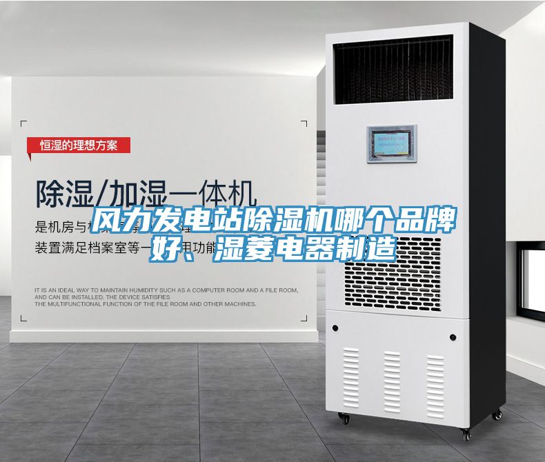 風(fēng)力發(fā)電站除濕機(jī)哪個(gè)品牌好、濕菱電器制造
