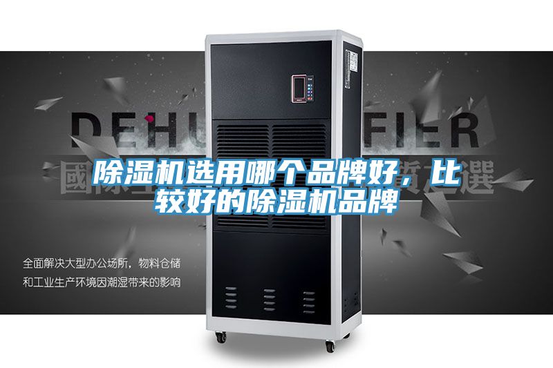 除濕機(jī)選用哪個品牌好，比較好的除濕機(jī)品牌
