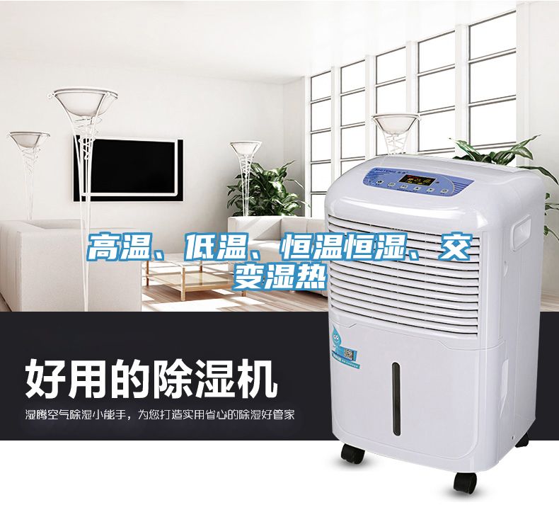 高溫、低溫、恒溫恒濕、交變濕熱