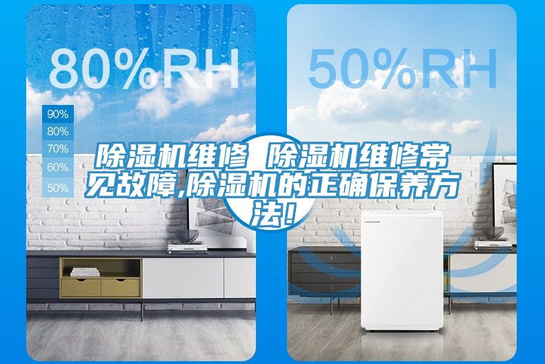 除濕機維修 除濕機維修常見故障,除濕機的正確保養(yǎng)方法！