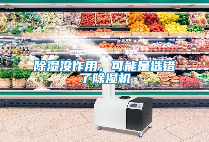 除濕沒作用，可能是選錯了除濕機