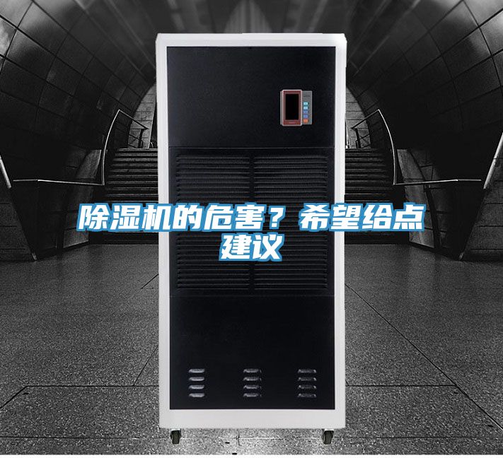 除濕機的危害？希望給點建議