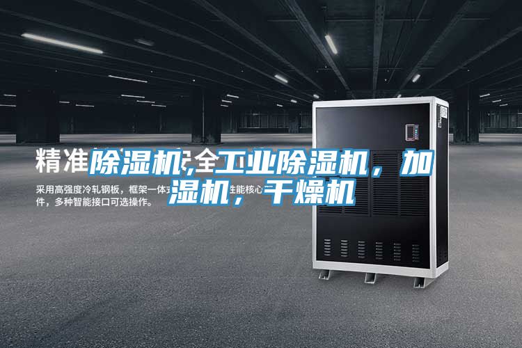 除濕機，工業(yè)除濕機，加濕機，干燥機
