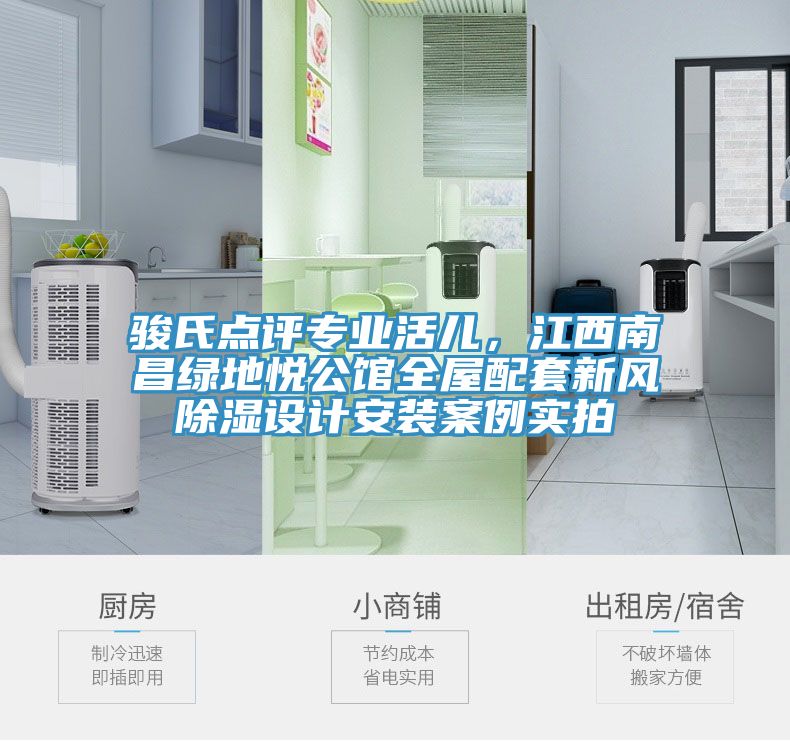 駿氏點評專業(yè)活兒，江西南昌綠地悅公館全屋配套新風除濕設計安裝案例實拍