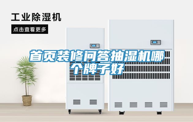 首頁(yè)裝修問答抽濕機(jī)哪個(gè)牌子好