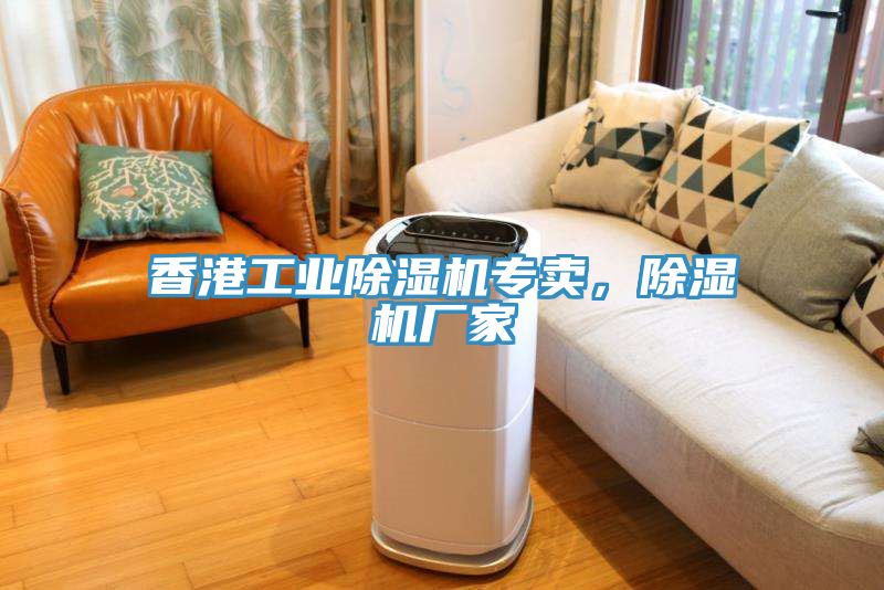 香港工業(yè)除濕機專賣，除濕機廠家