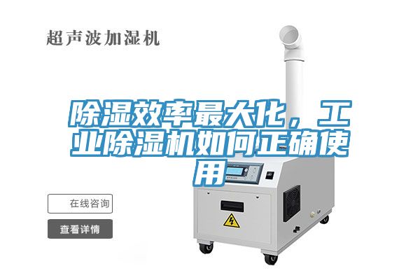 除濕效率最大化，工業(yè)除濕機(jī)如何正確使用